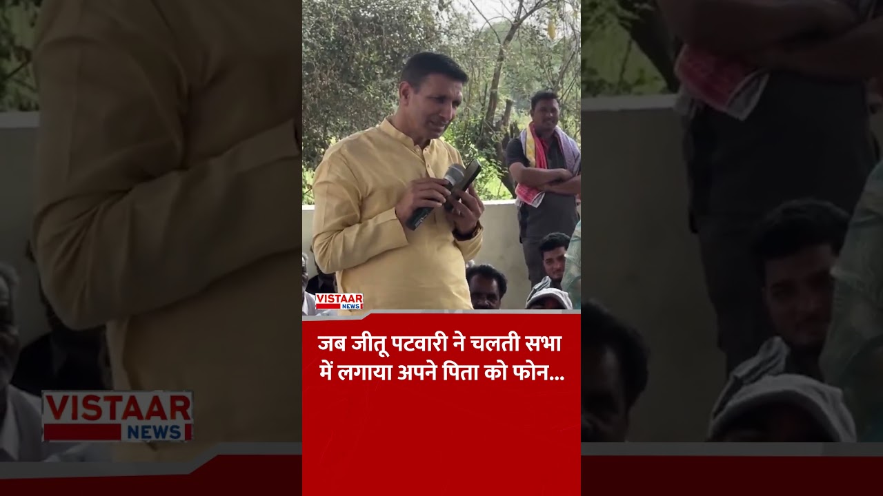 जब जीतू पटवारी ने चलती सभा में लगाया अपने पिता को फोन... #jitupatwari #viralvideo #mpnews