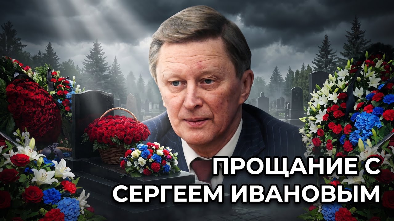 В.В. Путин лично приехал проститься с Сергеем Ивановым | Эксклюзивные кадры