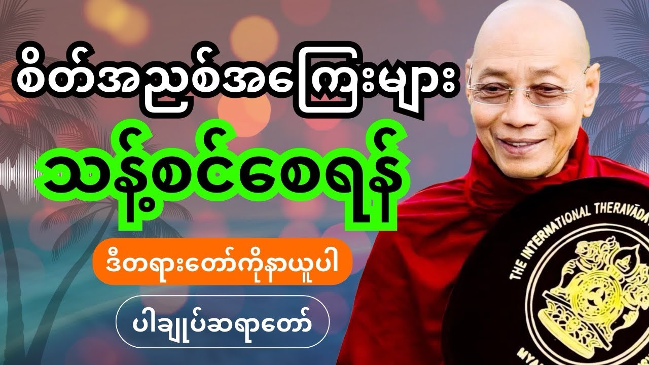 ပါချုပ်ဆရာတော် တရားတော်များ - 🪷စိတ်အညစ်အကြေးများသန့်စင်စေရန် ဒီတရားတော်ကိုနာယူပါ 🪷