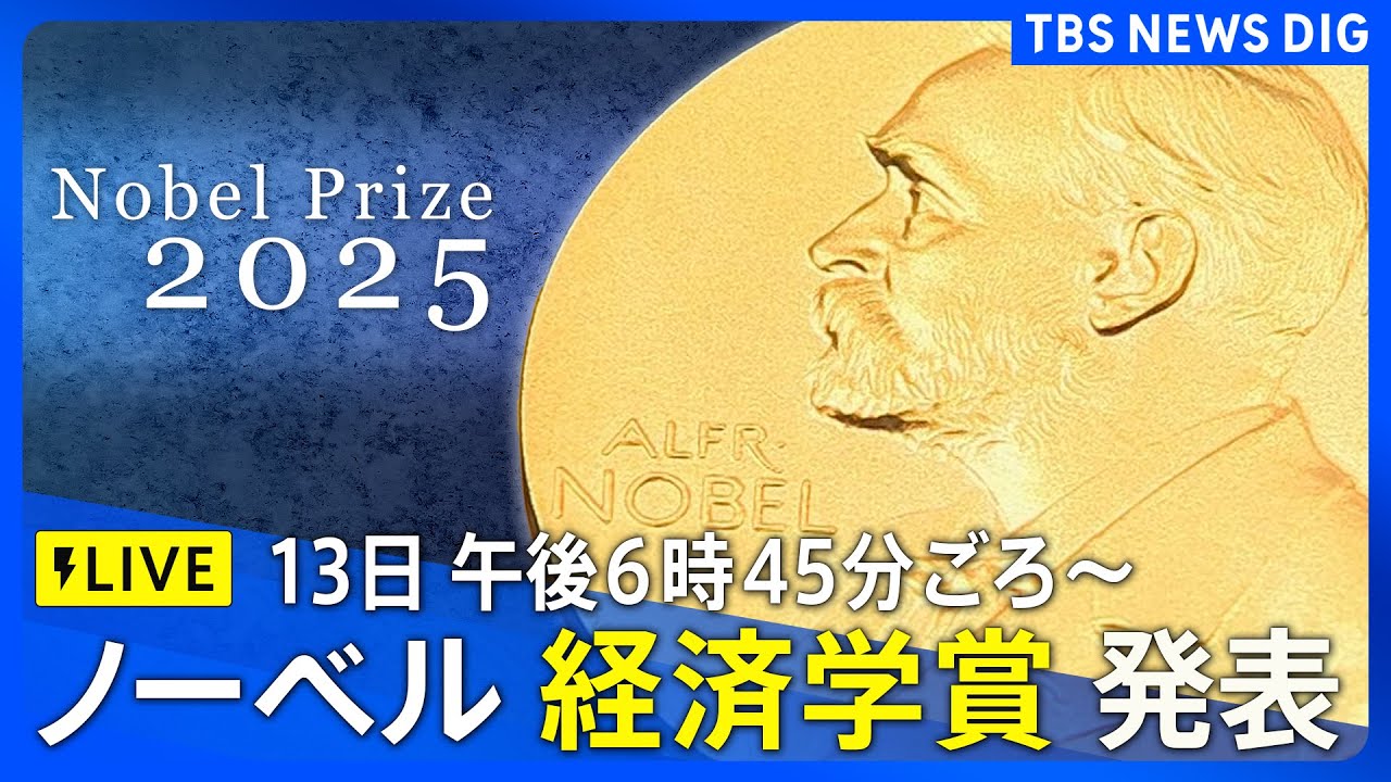 【LIVE】ノーベル経済学賞 発表（10月13日午後6時45分ごろ～）｜TBS NEWS DIG