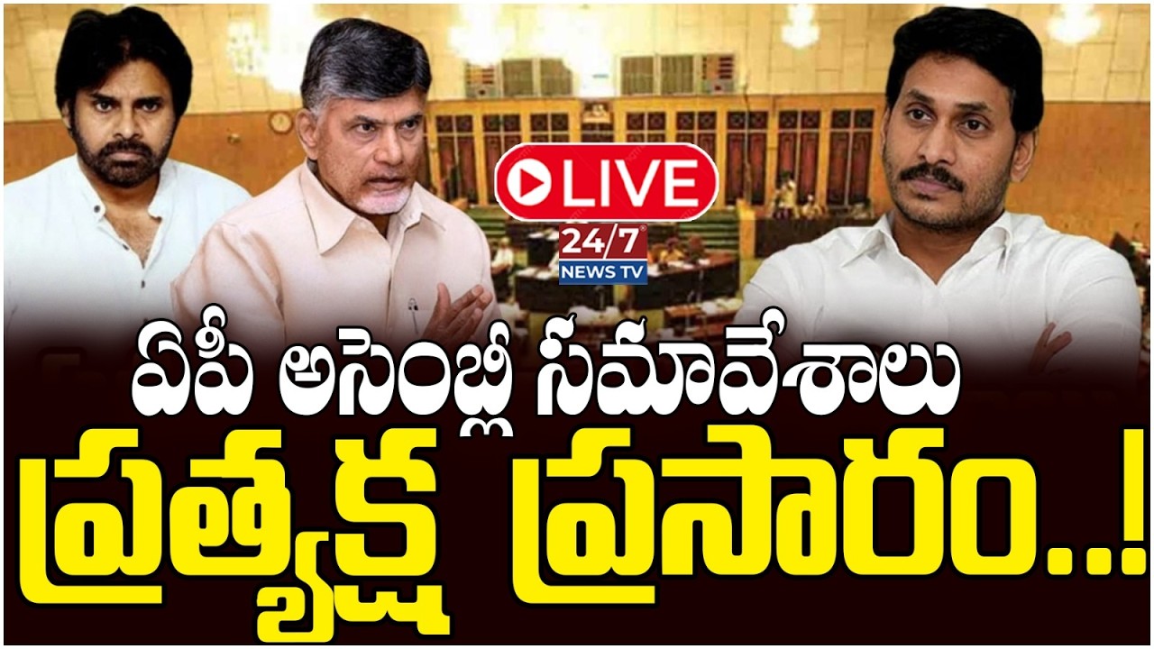LIVE🔴: ఏపీ అసెంబ్లీ సమావేశాలు...! | AP Assembly Sessions 2026 | CM Chandrababu | Pawan Kalyan | AP
