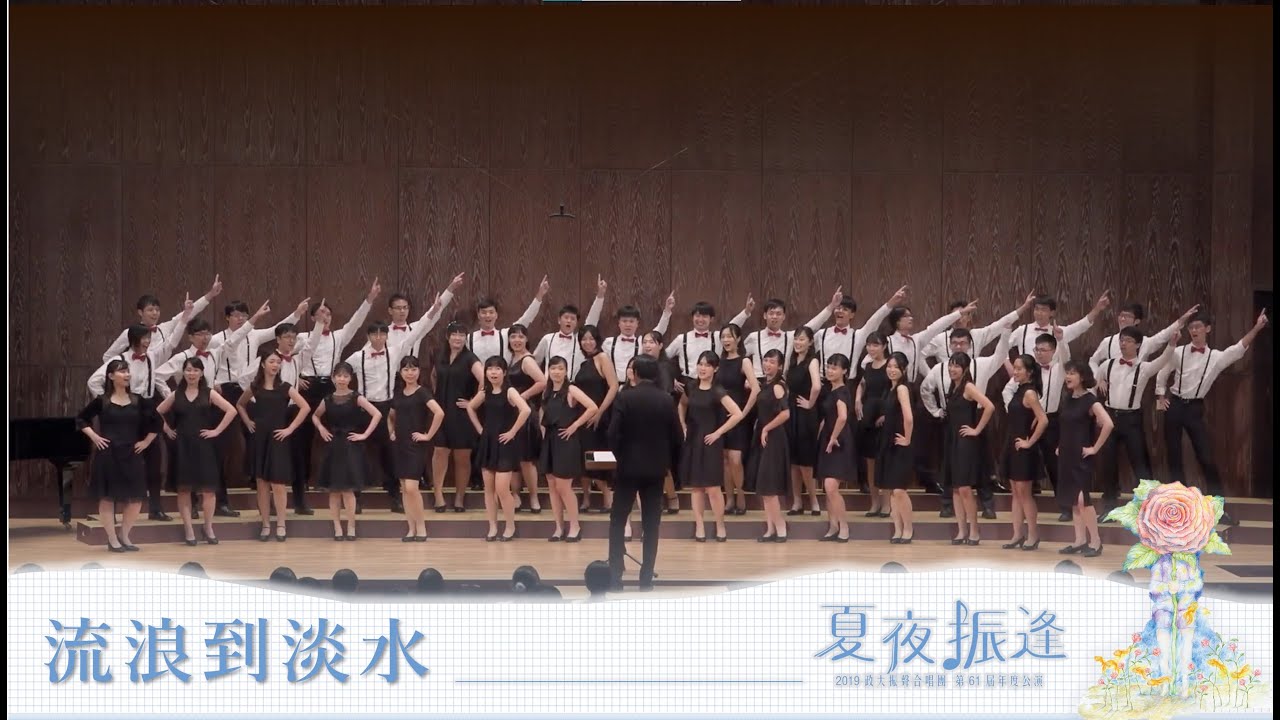 流浪到淡水 | 政大振聲合唱團 NCCU Chen Sheng Chorus