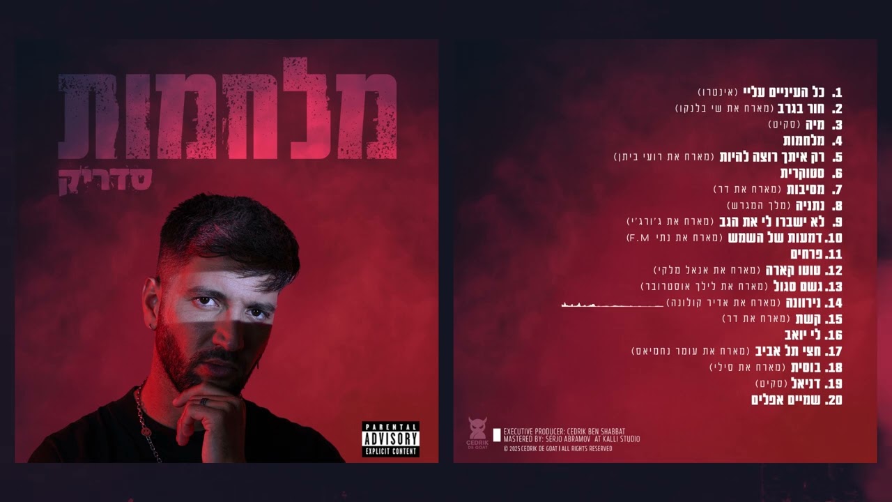 סדריק- נירוונה (feat. אדיר קולונה)