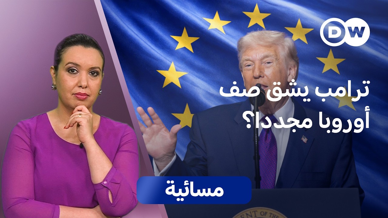 انقسام أوروبي حول 