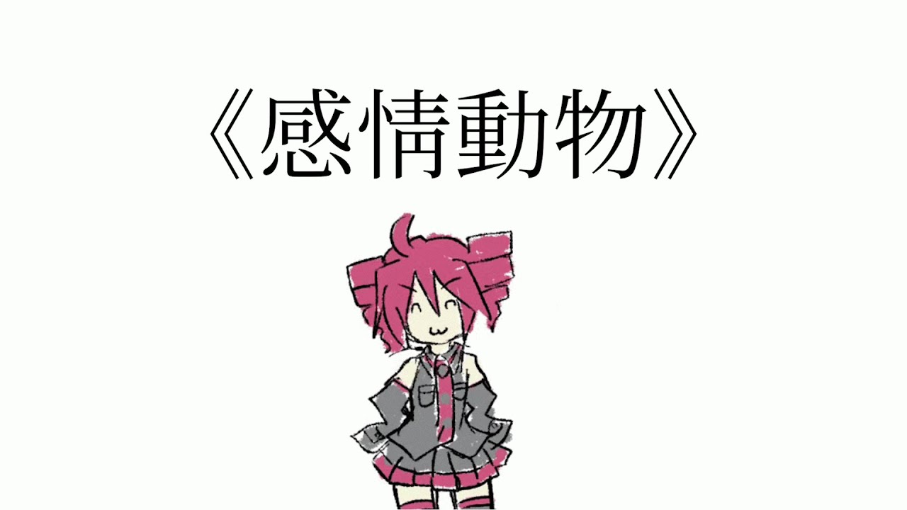 感情動物 / 重音テトSV (Emotional Beast / Kasane Teto SV)