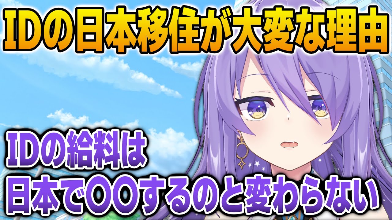 IDメンバーにとって日本移住が大変な理由を語るムーナ【英語解説】【日英両字幕】