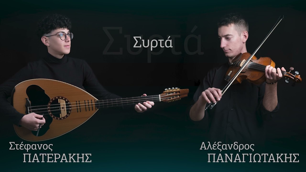 Αλέξανδρος Παναγιωτάκης - Στέφανος Πατεράκης Συρτά Κισσάμου