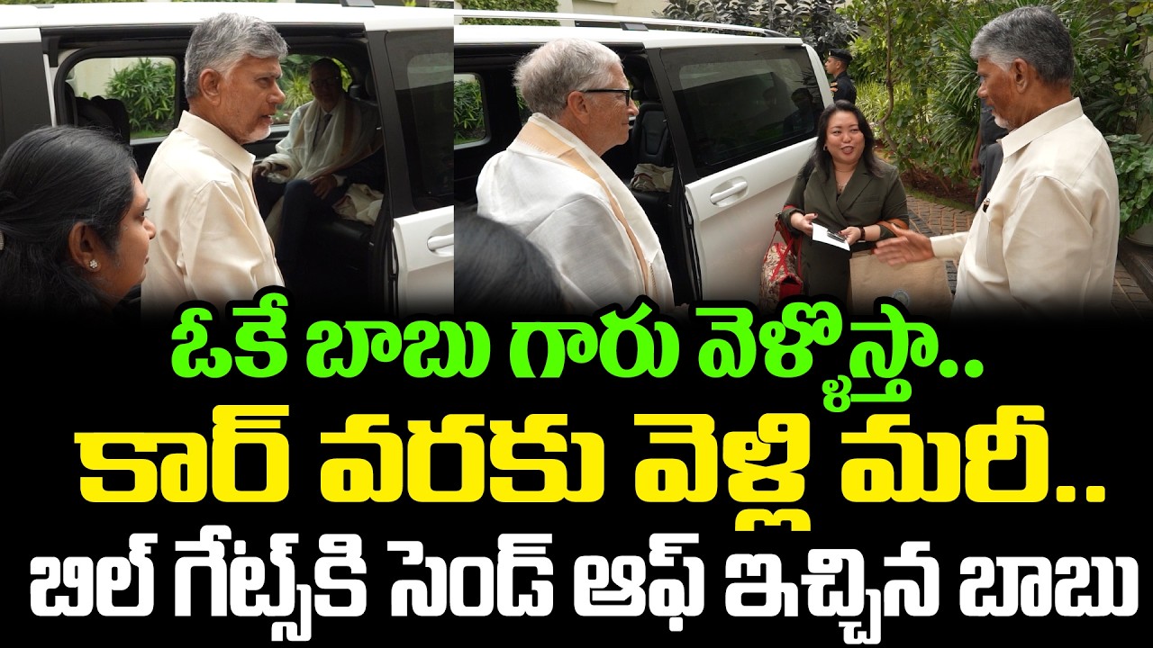CM Chandrababu Send Off To Bill Gates | Chandrababu With Bill Gates | Chandrababu | Cloud Media