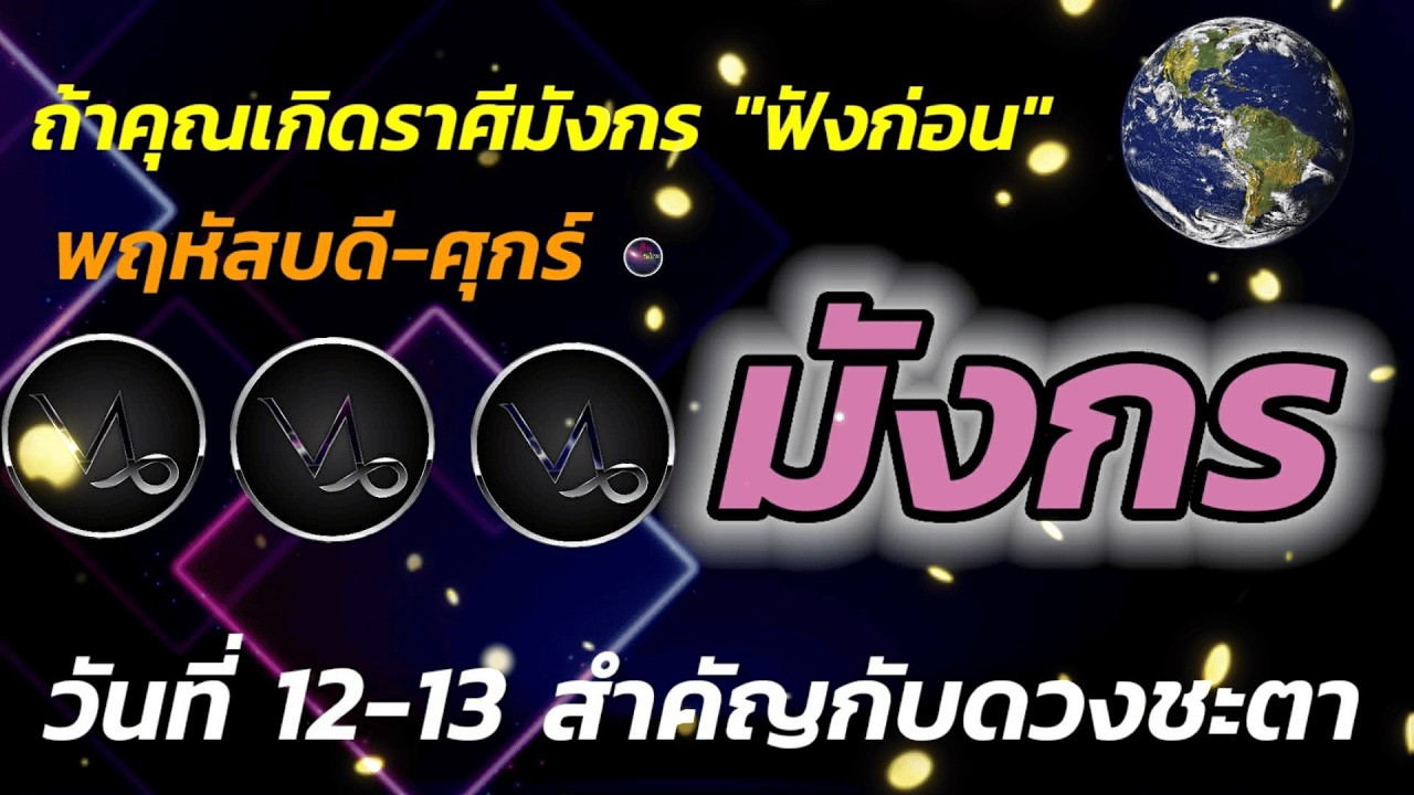ถ้าคุณเกิดราศี มังกร ฟังก่อน พฤหัสบดี ศุกร์ 2 วันนี้ สำคัญกับดวงท่านยิ่งนัก มีบางสิ่งเปลี่ยนแปลง