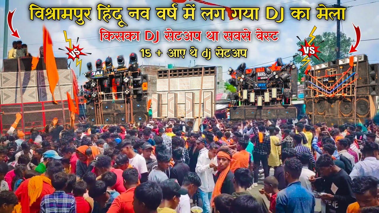 विश्रामपुर हिंदू नव वर्ष रैली 2025 || किसका Dj सेटअप था सबसे बेस्ट ? Bishrampur Hindu nav varsh 2025