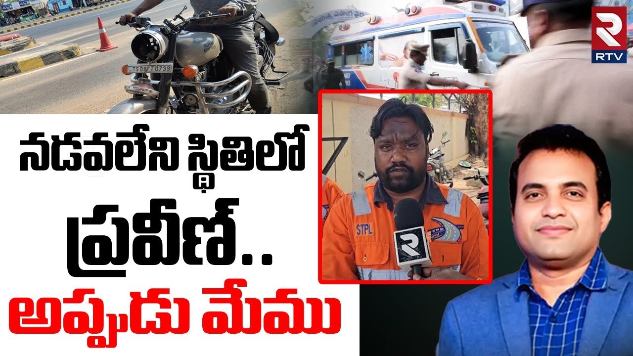 Keesara Toll Plaza Staff About Pastor Praveen | నడవలేని స్థితిలో ప్రవీణ్ | Pastor Mystery Case | RTV