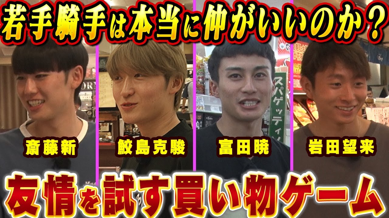 【鮫島克駿・富田暁・岩田望来・斎藤新】若手ジョッキーの友情を試してみたら、性格がハッキリ出ました【サメ活#13】