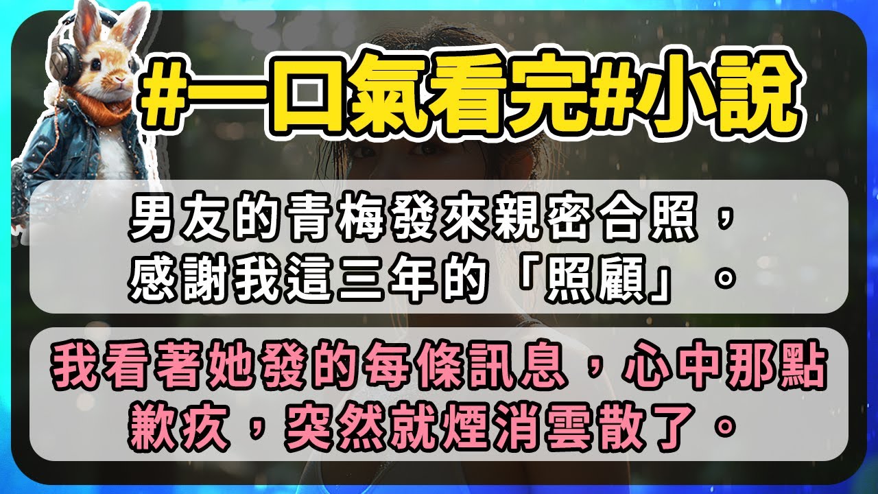男友的青梅發來親密合照，感謝我這三年的「照顧」。我看著她發的每條訊息，心中那點歉疚，突然就煙消雲散了。