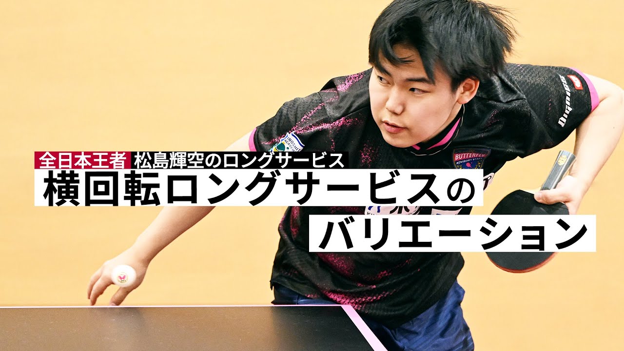 全日本王者 松島輝空のロングサービス｜第2回 横回転ロングサービスのバリエーション（Subtitles: English / 简体中文）