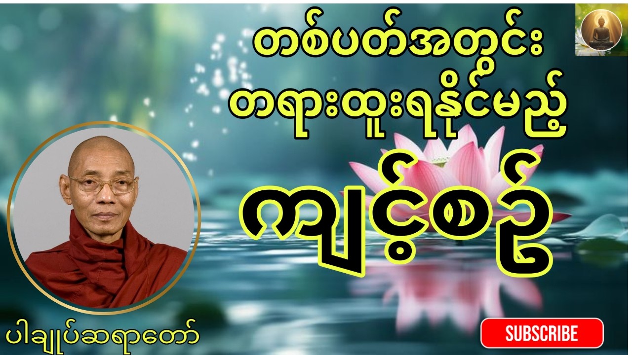 မနက်ခင်းတရားတော်၊တစ်ပတ်အတွင်းတရားထူးရနိုင်မည့်ကျင့်စဥ်၊ပါချုပ်ဆရာတော်ဘုရားကြီး🙏