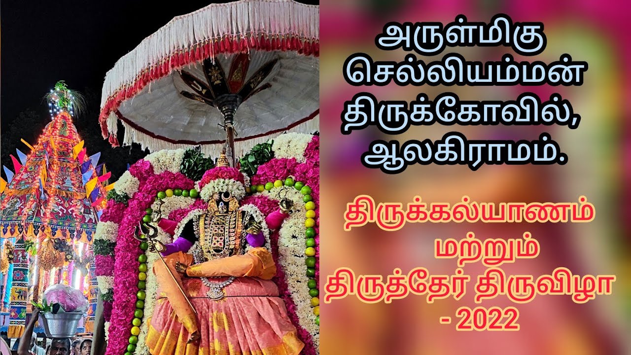 Alagramam / செல்லியம்மன் திருக்கல்யாணம் / தேர் திருவிழா #bakthipura #ammantemple #ammansongs