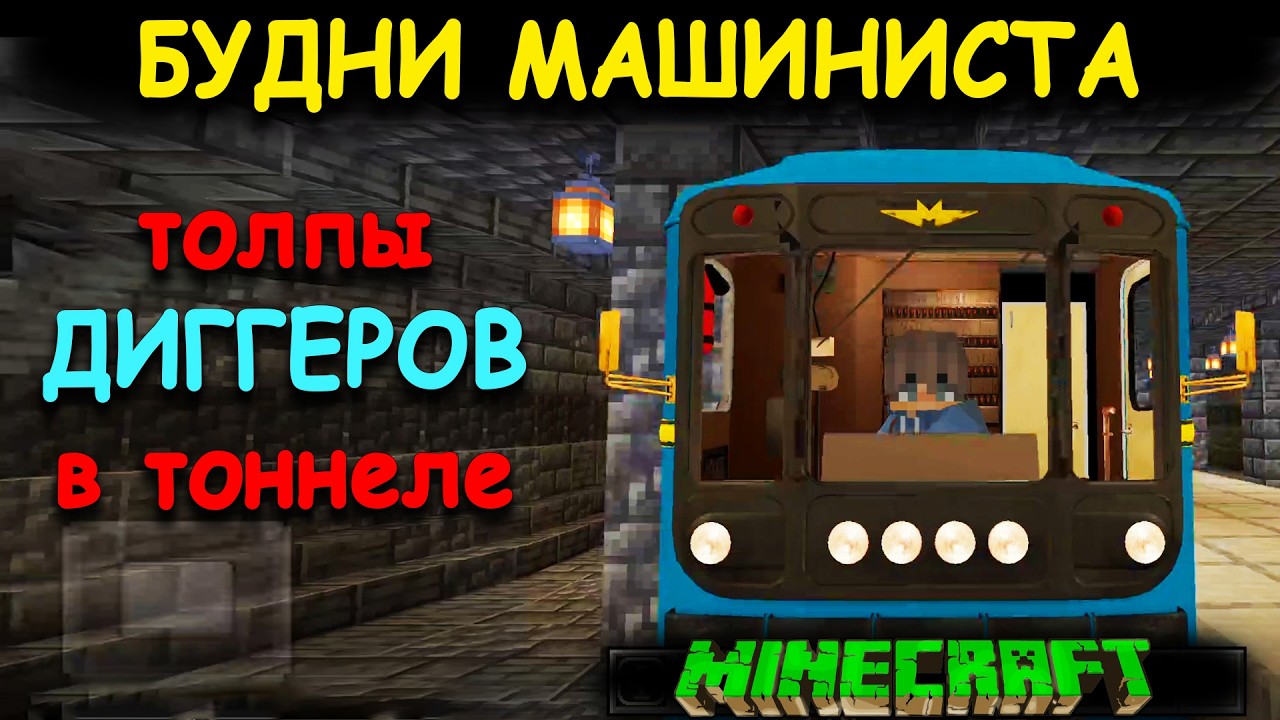 БУДНИ МАШИНИСТА МЕТРО В MINECRAFT. Толпы ДИГГЕРОВ в тоннеле Диланаград в майн | Builds Metro Station