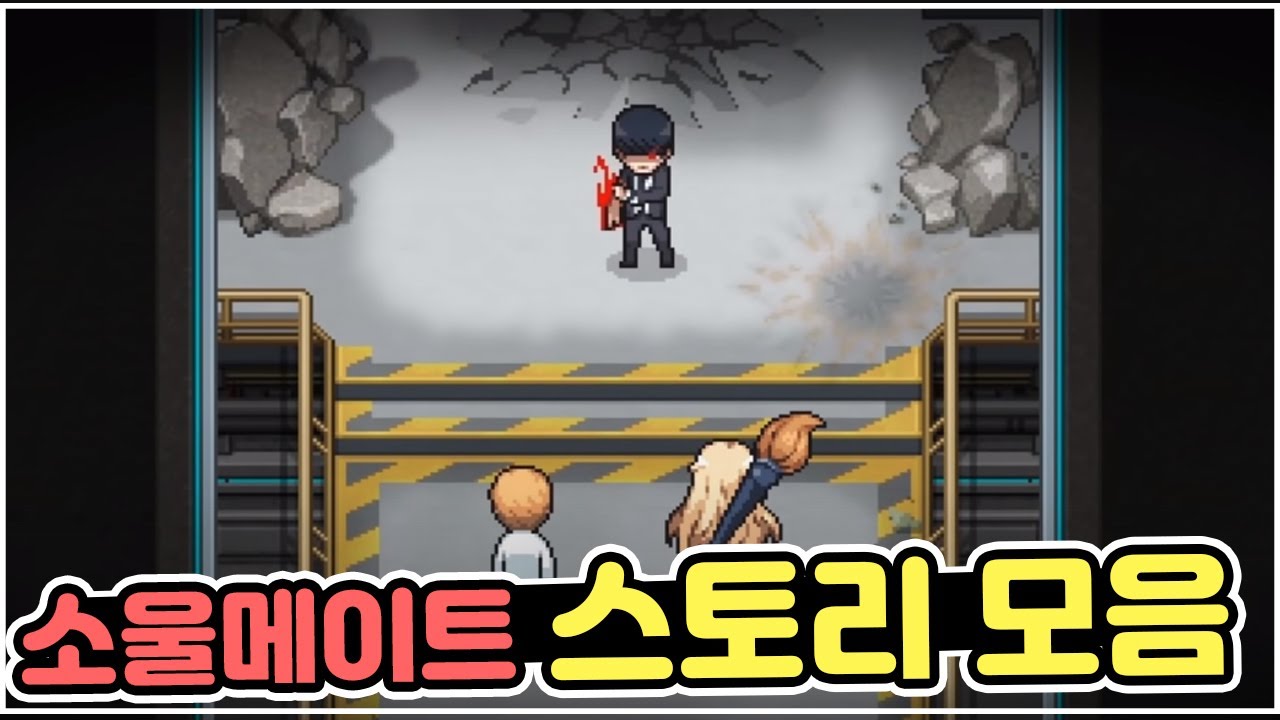 [좀비고] 싱글스토리3 소울메이트 스토리 모음