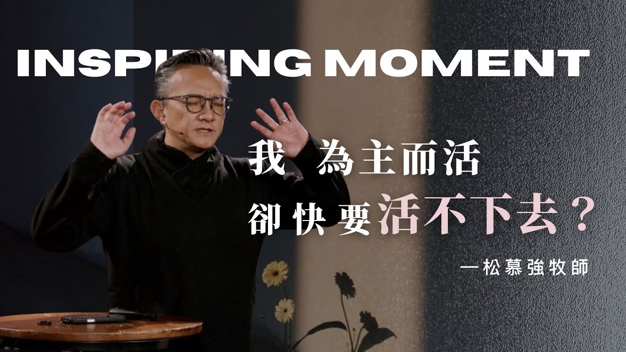 「為主而活，為何快活不下去？」如果你也感到身心耗竭，你需要聽這個！｜2025.10.26 松慕強牧師