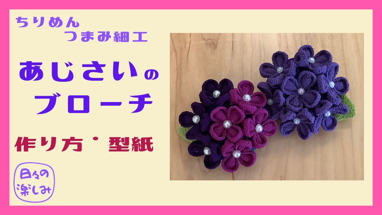 100円ショップの一越ちりめんでできる　ちりめんつまみ細工　紫陽花のブローチ　作り方・型紙