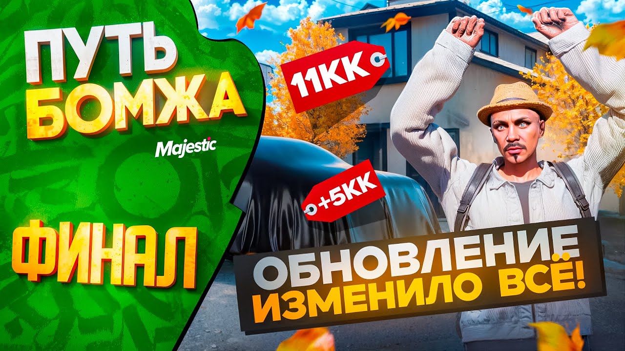ЗАКРЫЛ ВСЕ ЦЕЛИ! НЕОЖИДАННЫЙ ФИНАЛ ПУТИ БОМЖА на MAJESTIC RP PHOENIX #30