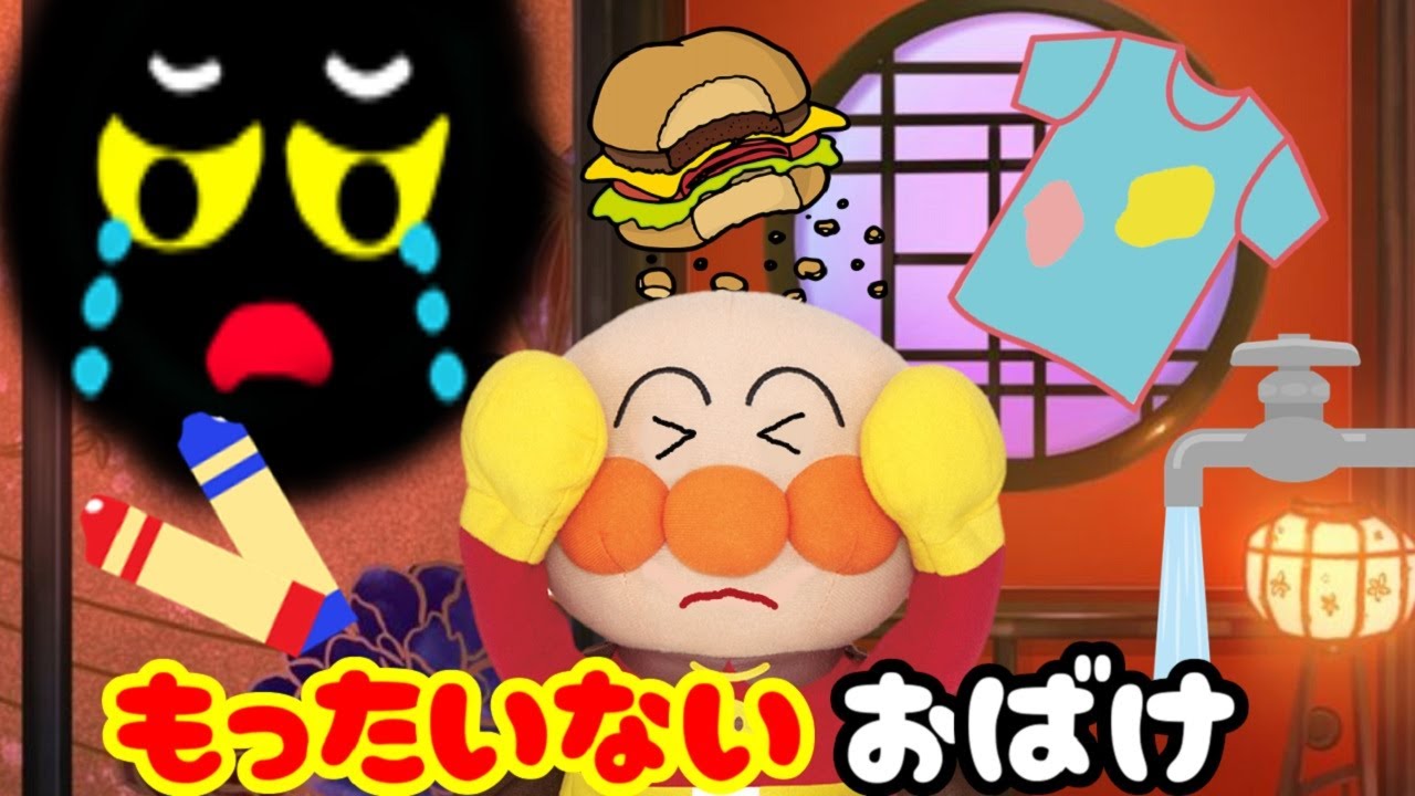 アンパンマンおもちゃアニメ☆捨てたらもったいないよ！ もったいないおばけがやってくる！ 食べ残し ごみ 好き嫌い 無駄遣い あんぱんまん ばいきんまん Anpanman toys 絵本 幼児向け