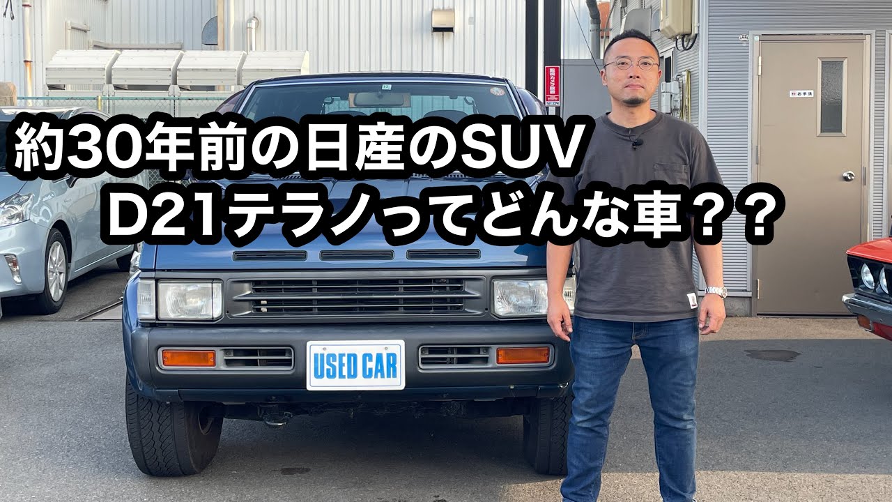 約30年前の日産のSUV D21テラノってどんな車？
