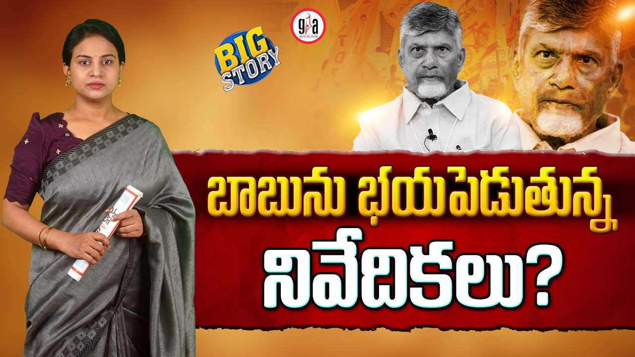 Are Reports Spooking Babu? : Chandrababu Alarmed by Anti-Government Feedback | greatandhra