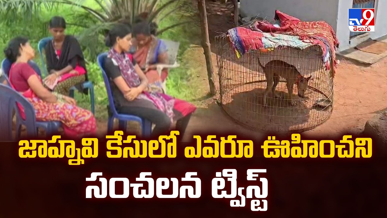 Kakinada Jahnavi Missing Case Updates : జాహ్నవి కేసులో ఎవరూ ఊహించని సంచలన ట్విస్ట్ - TV9
