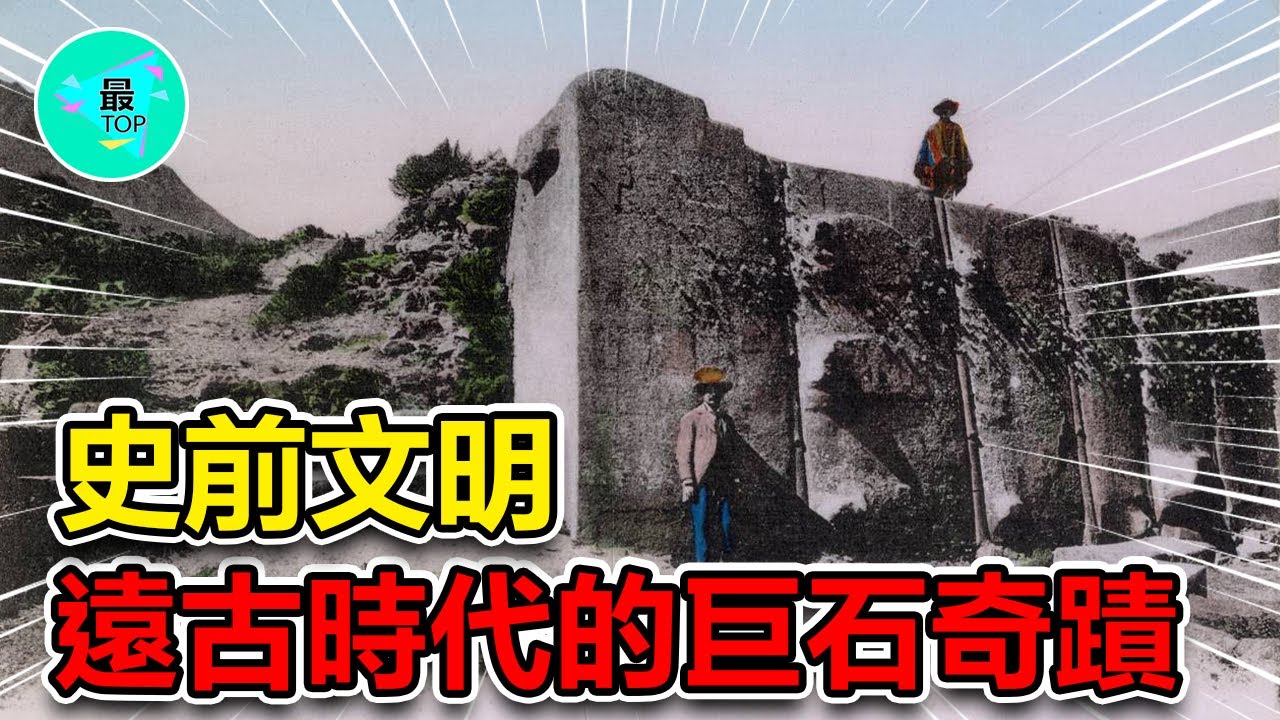 比印加文明還要古老的神秘遺蹟，奧揚泰坦博古老巨石建築奇蹟，史前遠古時代的神秘力量【有趣最TOP】