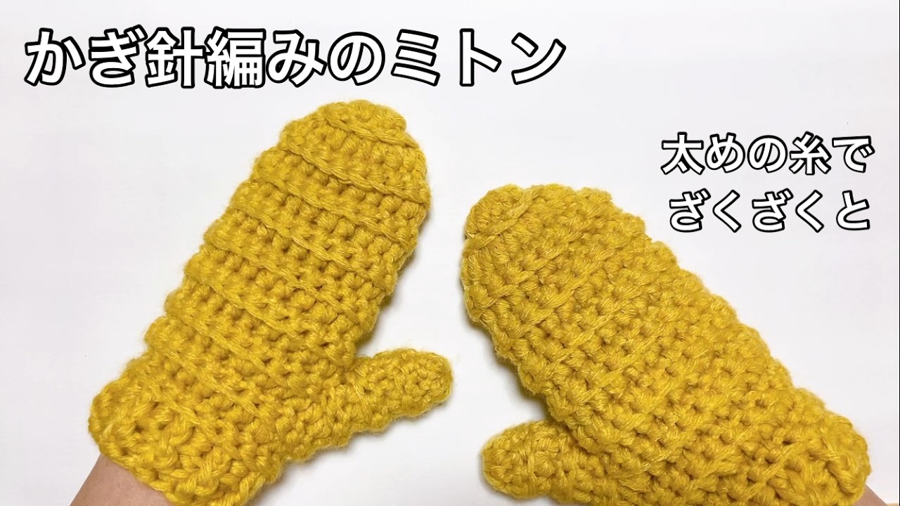 【かぎ針編み】着用すると意外と?!可愛い大人のミトン【厚手のダウンとの相性バッチリ】