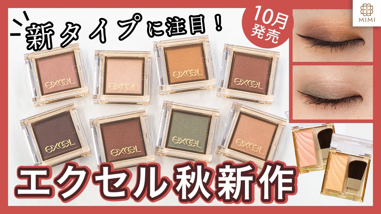 【エクセル新作】アイプランナー新タイプ！これ足すだけで上品キレイなアイシャドウ【MimiTV】