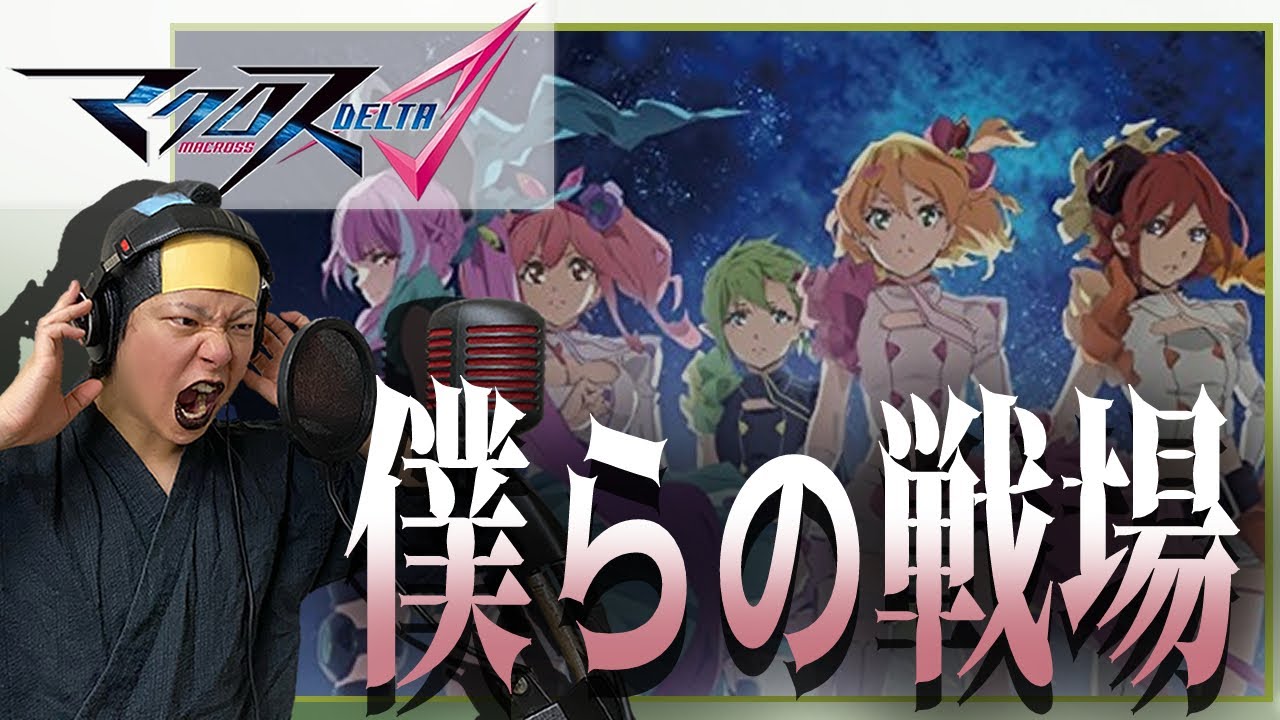 【男が原曲キーで】僕らの戦場 真面目に歌います【マクロスΔ】