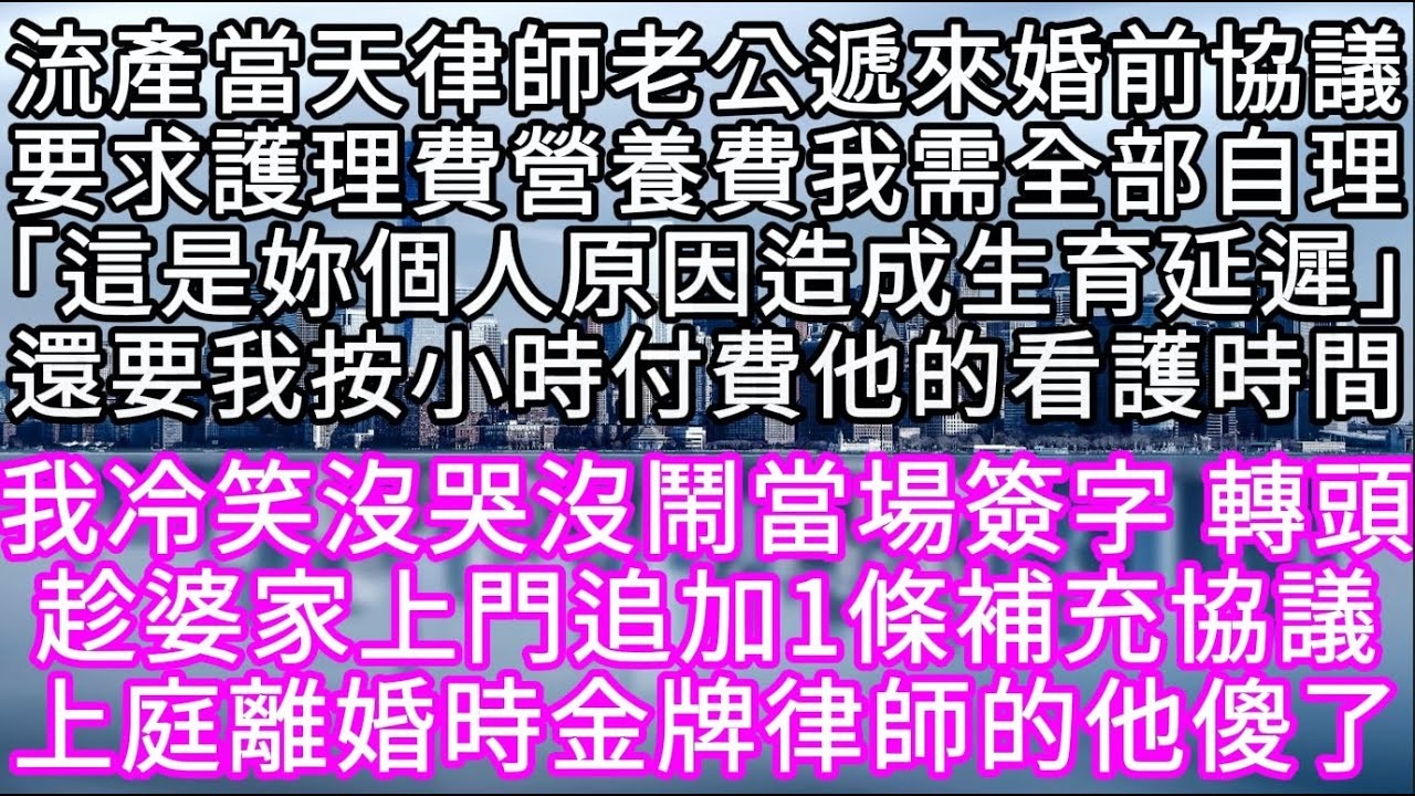 流產當天律師老公遞來婚前協議要求護理費營養費我需全部自理「這是妳個人原因造成生育延遲」還要我按小時付費他的看護時間 #心書時光 #為人處事 #生活經驗 #情感故事 #唯美频道 #爽文
