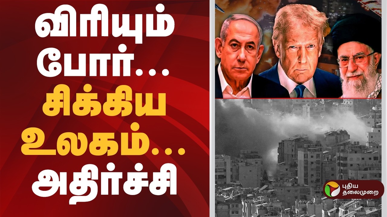 விரியும் போர்..சிக்கிய உலகம்..அதிர்ச்சி செய்தி | Iran | Israel | America