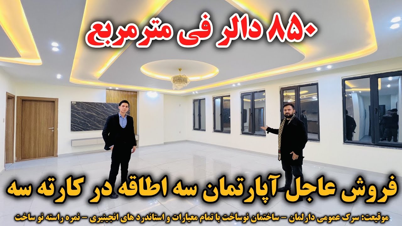 فروش عاجل آپارتمان سه اطاقه نوساخت | موقیعت سرک عمومی دارلمان با قباله شرعی