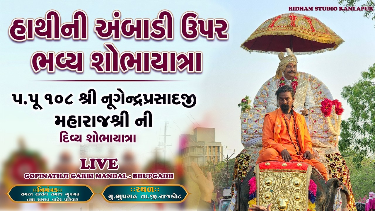 LIVE |Shobha Yatra | | Varshik Patotsav | Bhupgadh