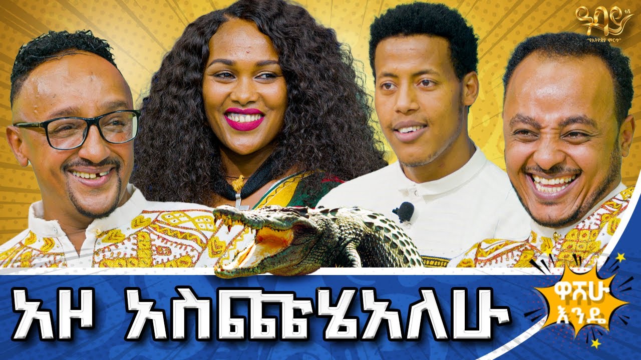 በወረቀት ማመልከቻ ምግብ ያስጭመረ ሰው አውቃለሁ | ዓባይ ቲቪ Abbay Tv - #abbaytv #washewende #kiya   #ethiopianmusic