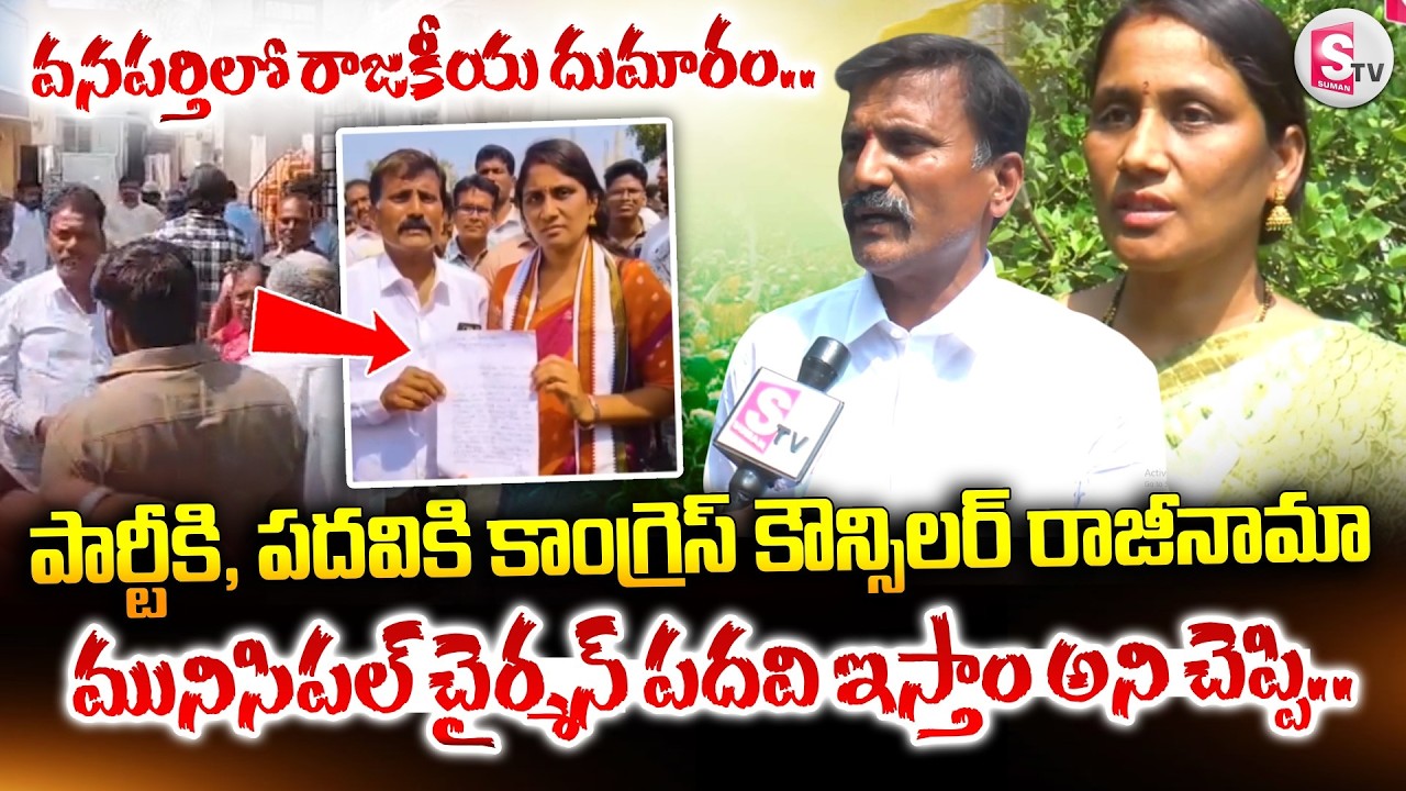 వనపర్తి కాంగ్రెస్ కౌన్సిలర్ రాజీనామా | Wanaparthy Congress Councillor Rajani Resign | Telangana