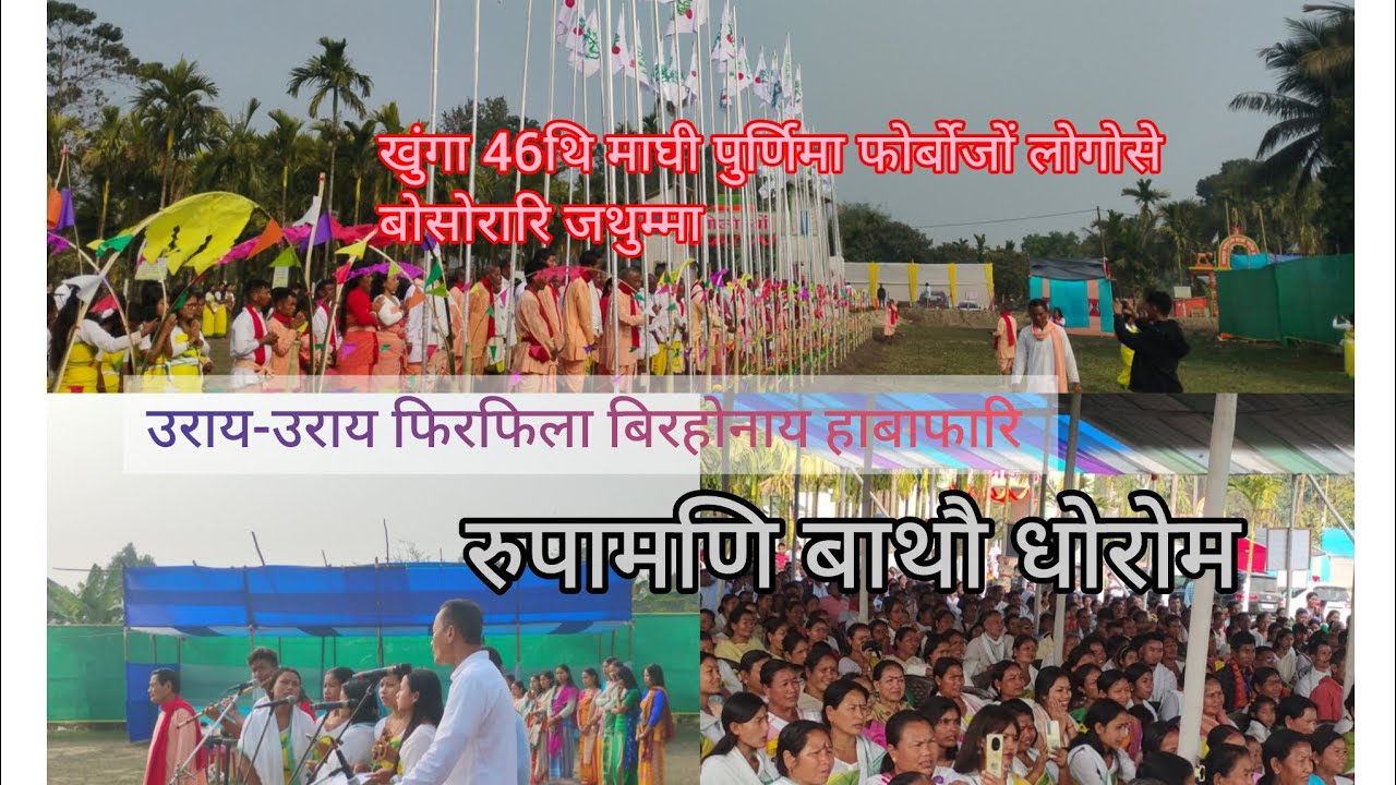 उराय-उराय। फिरफिला बिरहोनाय हाबाफारि । रुपामणि बाथौ धोरोम।