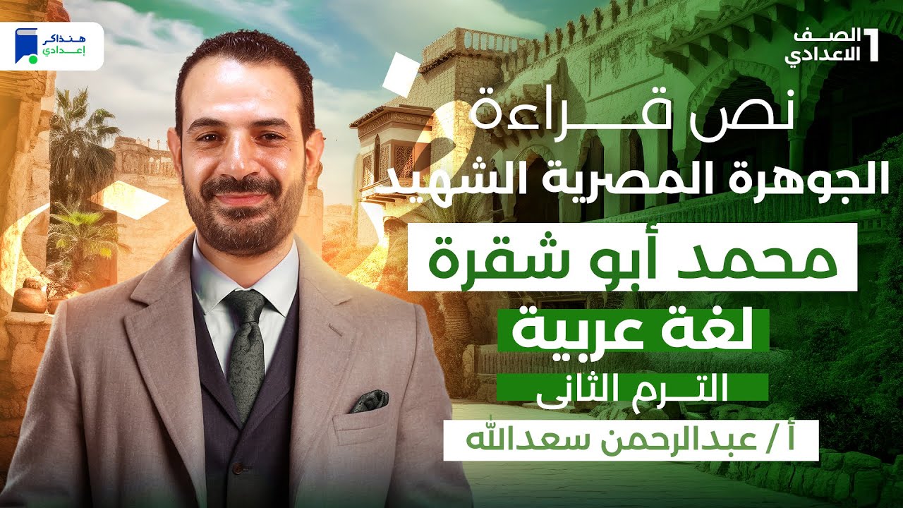 الدرس الثاني الجوهرة المصرية الشهيد محمد ابو شقرة - عربي اولي اعدادي ترم تاني 2026