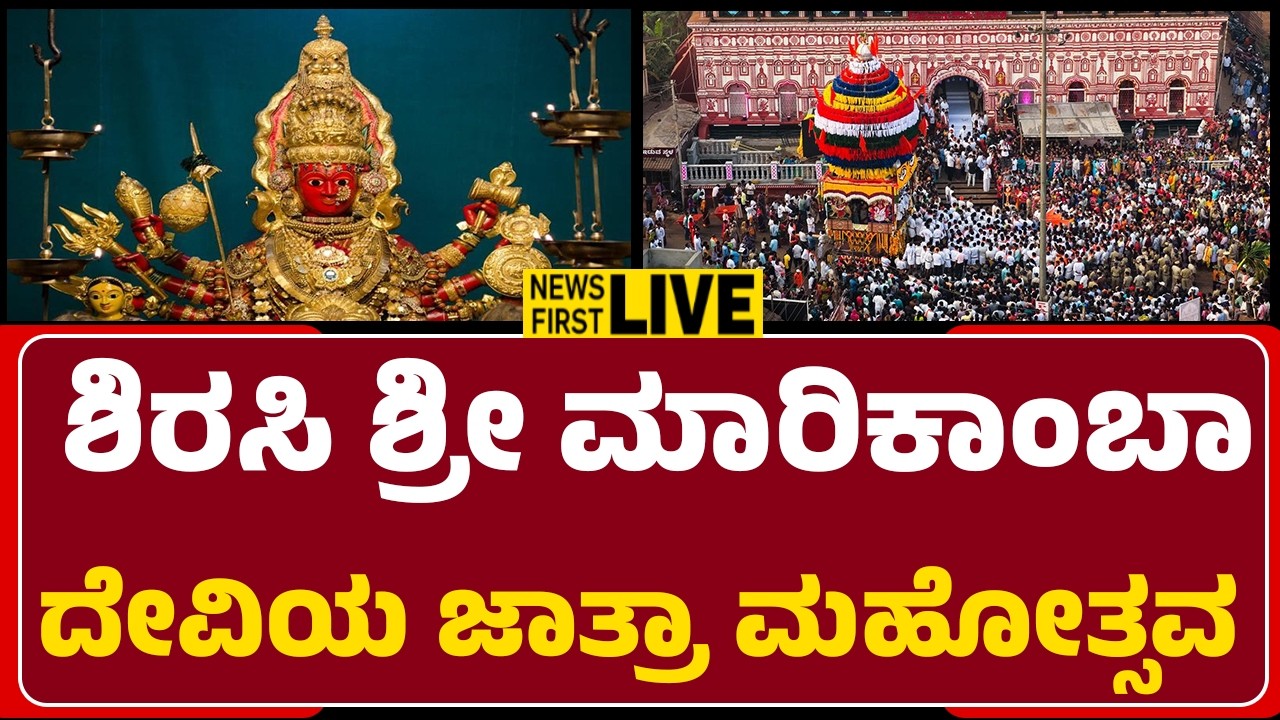 LIVE : ಶಿರಸಿ ಶ್ರೀ ಮಾರಿಕಾಂಬಾ ದೇವಿಯ ಜಾತ್ರಾ ಮಹೋತ್ಸವ |@newsfirstuttarakannada