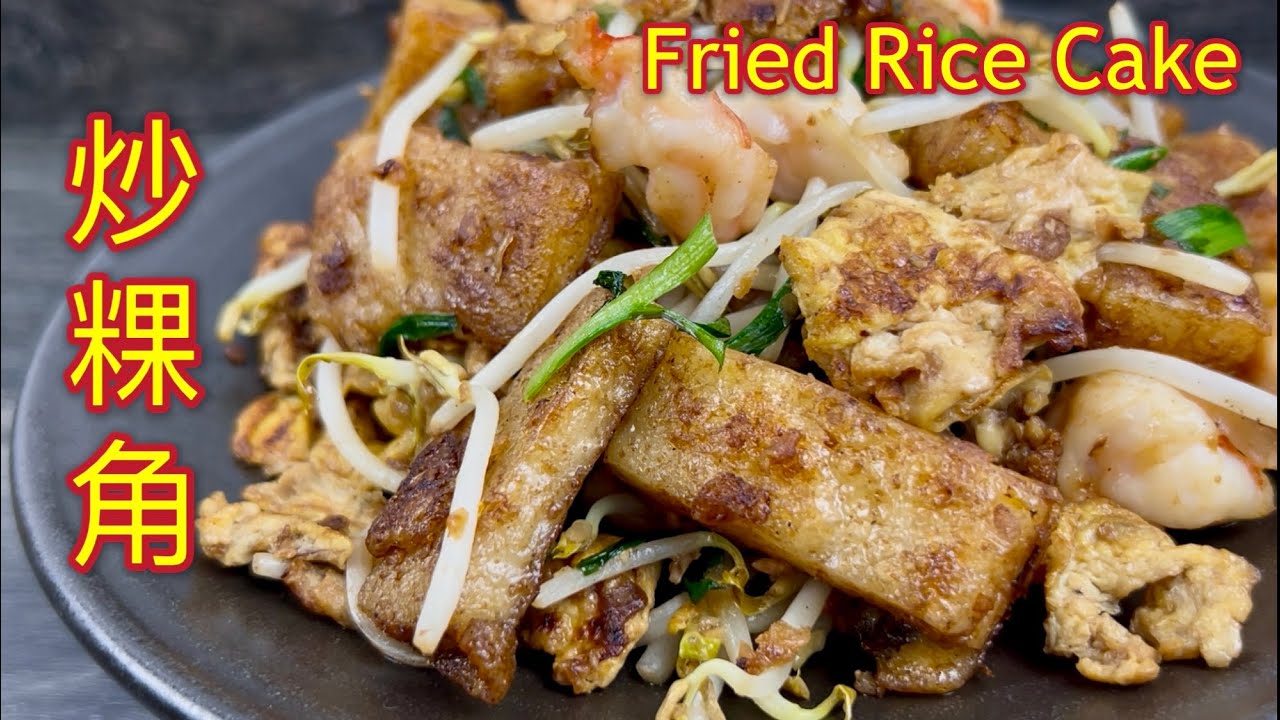 炒粿角  |  班兰曼煎糕  |  美味早餐或下午茶，老公吃了上班，孩子们吃了上学，好方便  |  Fried Rice Cake