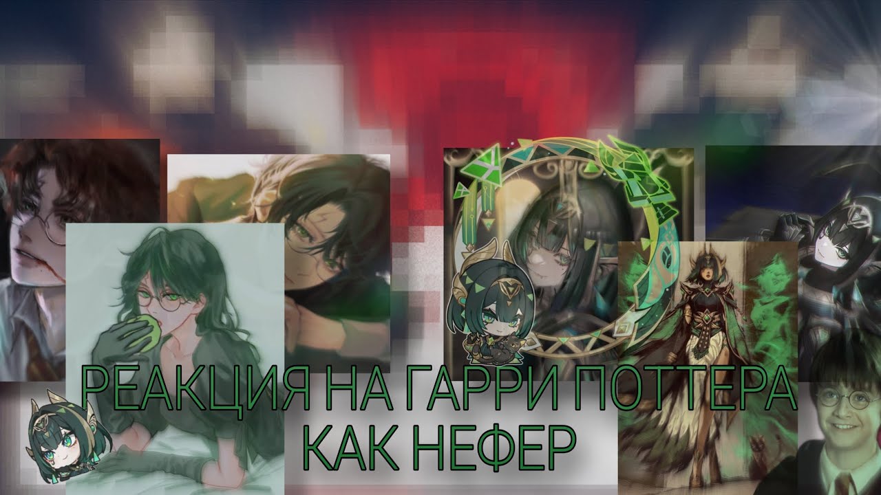 🐍РЕАКЦИЯ НА ГАРРИ ПОТТЕРА КАК НЕФЕР 🐍