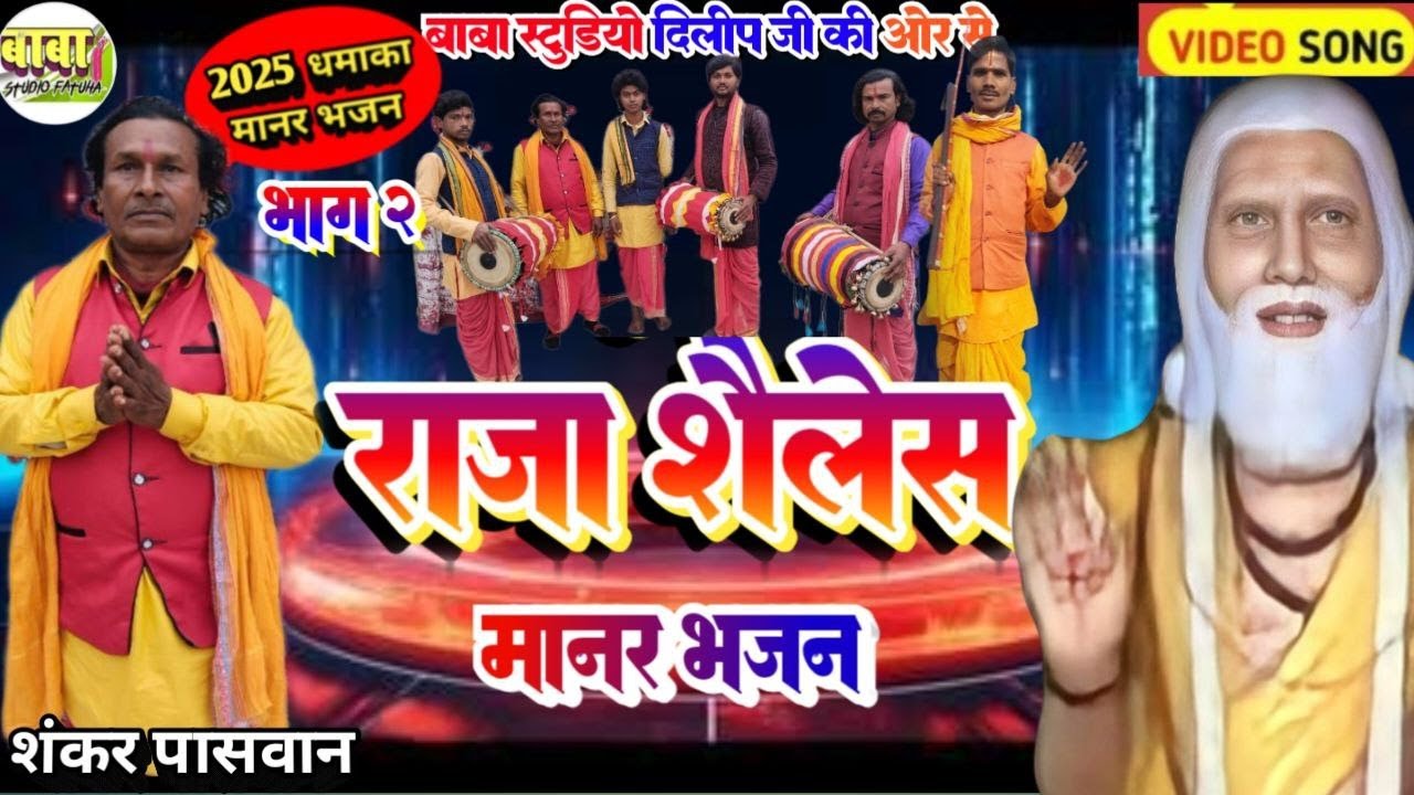#Video ~भाग 2 // Shankar paswan #राजा शैलेश | Manar Bhajan ! Raja Shailesh #