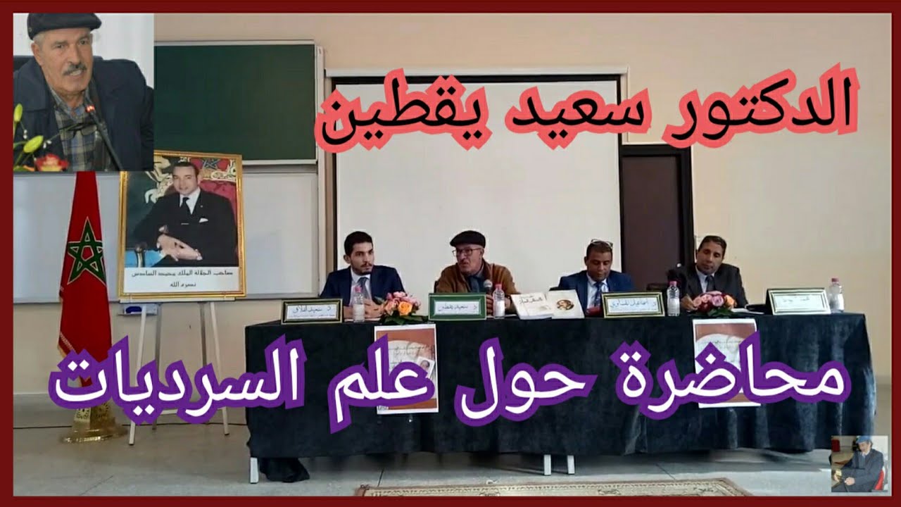 الدكتور سعيد يقطين يحاضر في  موضوع (علم السرديات ) بالمدرسة العليا للأساتذة .