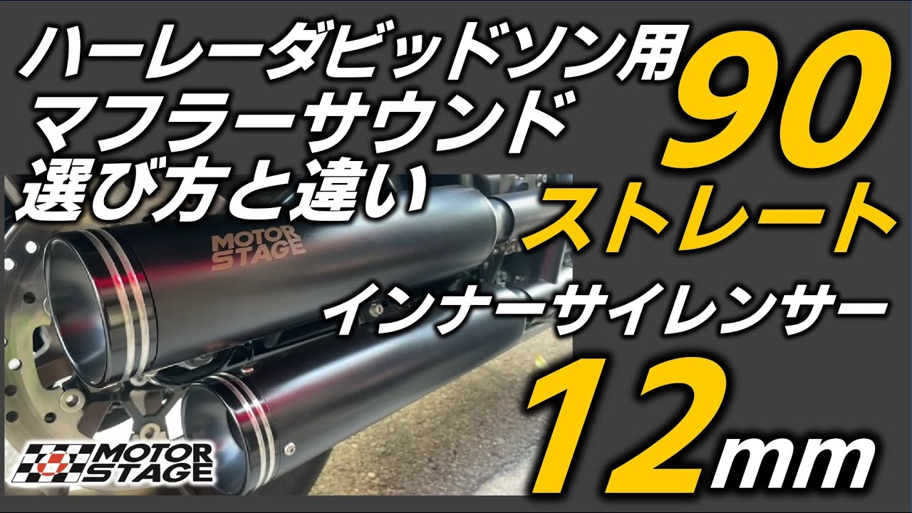 ソフテイル ローライダーSTで試聴 ｜マフラーの選び方 サウンドチェック（90ストレートマフラー/インナーサイレンサー12mm）低音が響く、ハーレーダビッドソン用マフラー【モーターステージ】