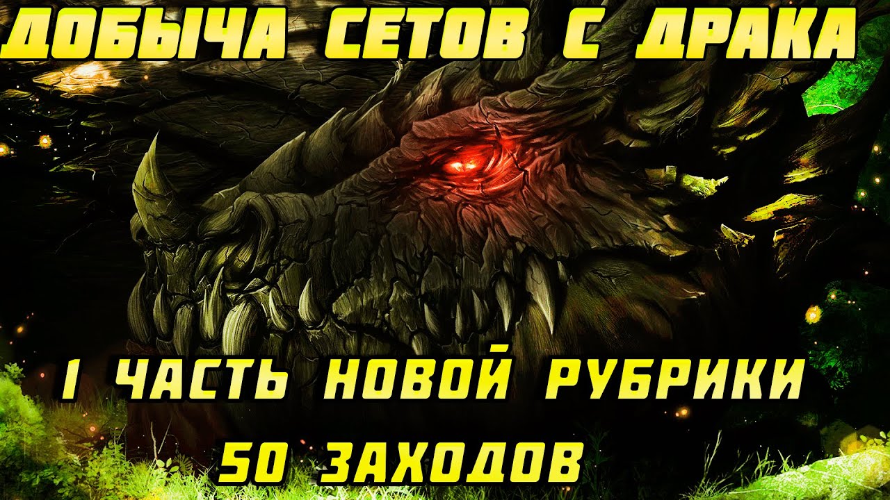 Raid Shadow Legends 20 Этаж Дракона Фарм Артов Новая Рубрика 1 часть