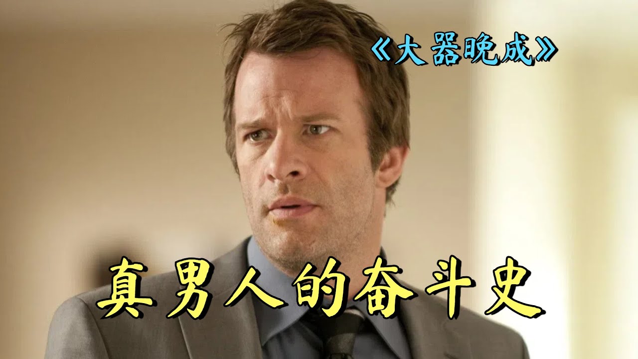 大器晚成24：真男人的奋斗史，主打一个三观炸裂！