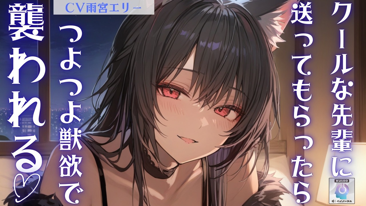 【クール/狼人間】クールで高嶺の花な先輩に家まで送ってもらったら、実は狼人間でありったけの獣欲をぶちまけられて襲われる【男性向けシチュエーションボイス 】